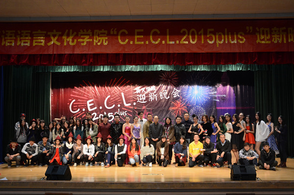2015太阳城集团‍‍‍‍‍‍‍‍迎新晚会：创新共舞活力，批判打造传奇