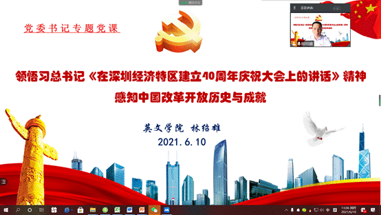 说明: D:\【党建与思政工作】\建党100周年\党史学习教育\史学习教育有关情况材料\林绍雄专题党课(改革开放史)20210610.png